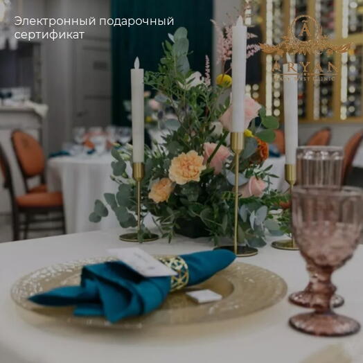 Подарочный сертификат на парную программу Идеальное свидание: СПА+ужин в ресторане+ночь в отеле