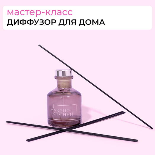 Сертификат "Создай диффузор для дома"