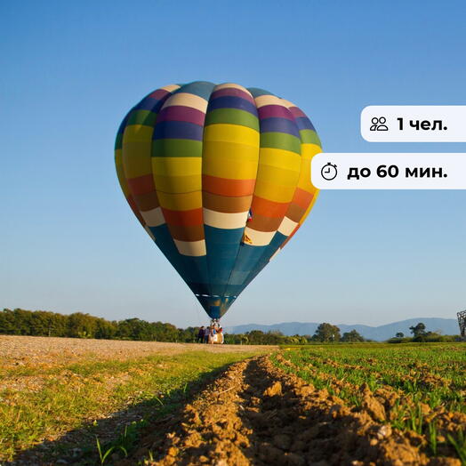 Твоя личная мечта!  Свободный полёт на воздушном шаре в группе