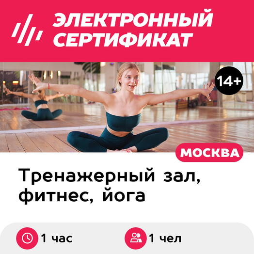 Подарочный сертификат Персональное занятие с тренером по hot barre для 1 чел. (Хамовники)