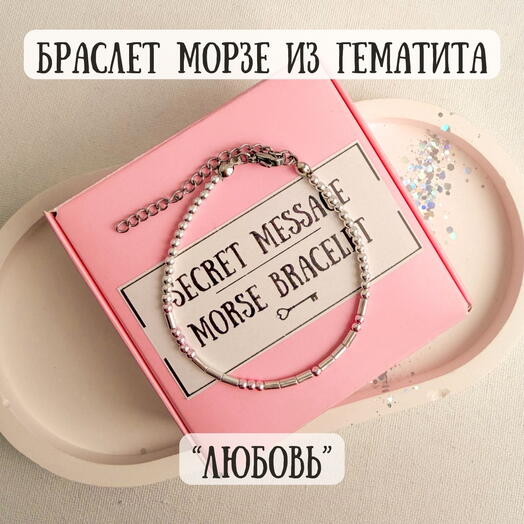 Браслет Морзе из гематита - талисман «Любовь»