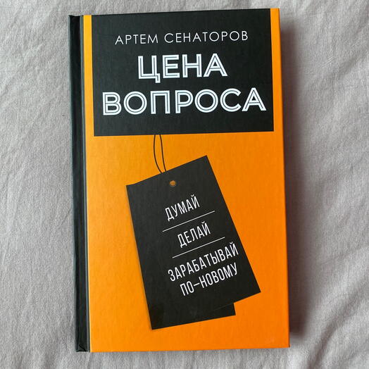 Книга - Цена вопроса. Артем Сентаторов