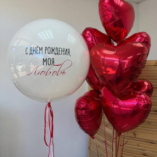 Стеклянный шар гигант с любой надписью + 7 сердец