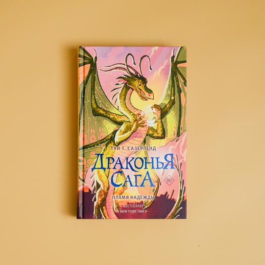 "Драконья сага. Пламя надежды"