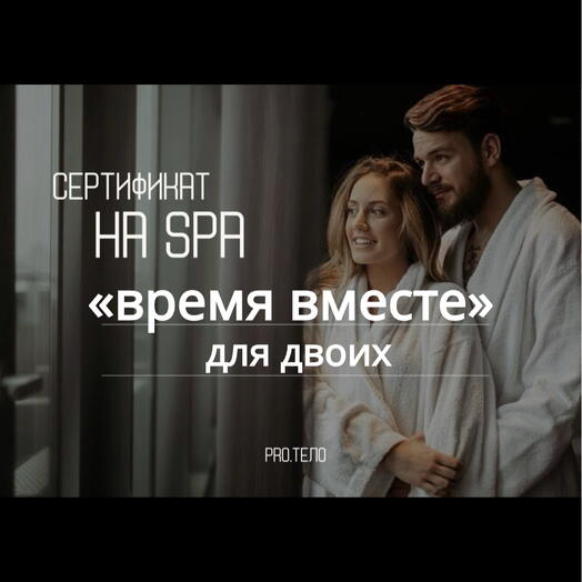 Сертификат на СПА программу «Время Вместе»
