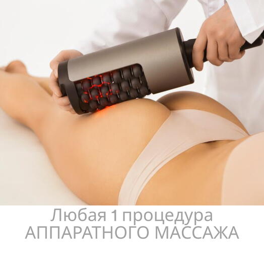 Подарочный сертификат на 1 любую процедуру аппаратного массажа