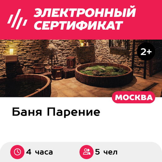Подарочный сертификат Банное меню Знахарь для 5 человек (4 часа) (Москва)