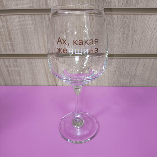 Бокал для вина-персональный"Ах , какая  женщина"
