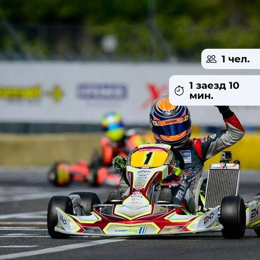 Чувство скорости. Заезд на открытом картинге