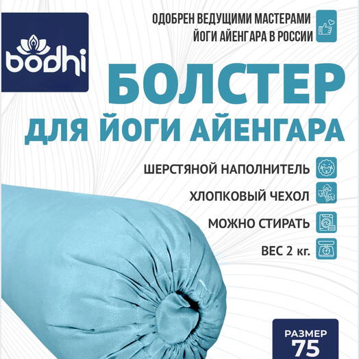 Мягкий болстер для йоги голубой 75см шерстяной с хлопковым чехлом