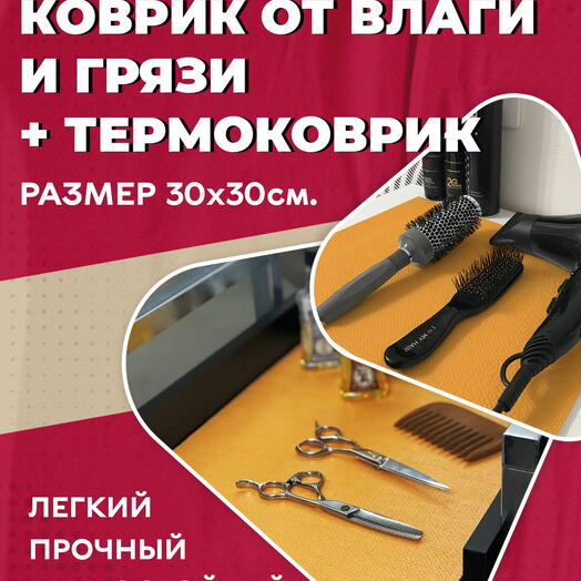 Грязезащитный, ударопрочный 30х30 см оранжевый коврик из HeatPro (HPVC)