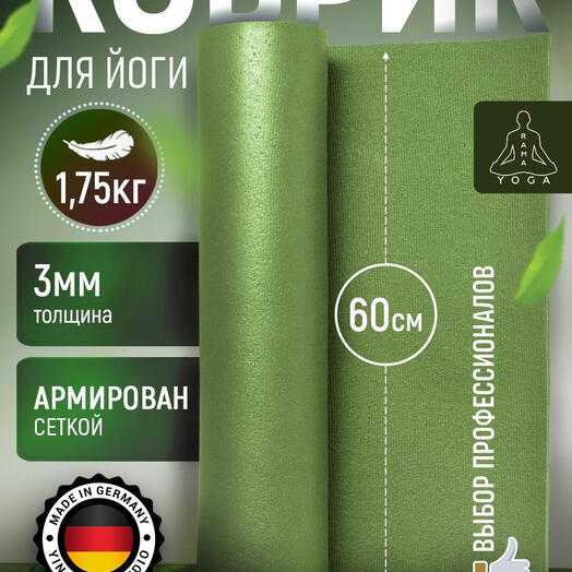 ЛЕГКИЙ коврик для йоги, фитнеса и пилатеса из Германии, зеленый 220х60х0,3 см профессиональный, нескользящий, прочный