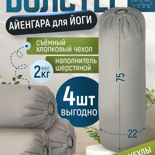 Массажный валик для йоги (4 шт) Айенгара Ramayoga серый 75 см шерстяной наполнитель с хлопковым чехлом