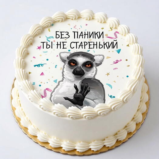 «Торт „Без паники, ты не старенький — заказ онлайн»;