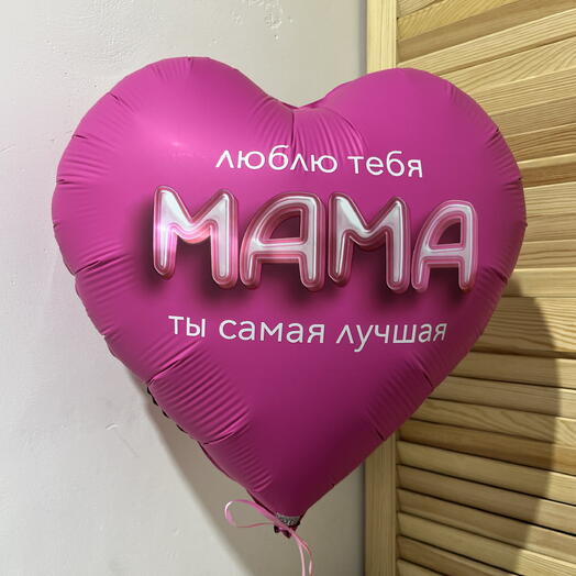 Воздушный шар
Люблю тебя Мама 💕