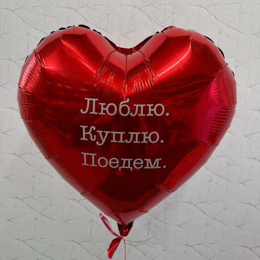 Шар - Люблю Куплю Поедем