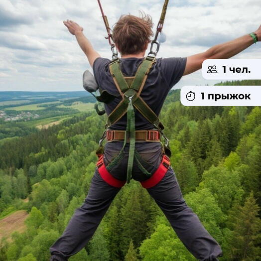 Шаг за горизонт.  Роупджампинг