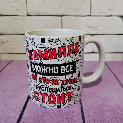 Кружка именная Камилле можно всё