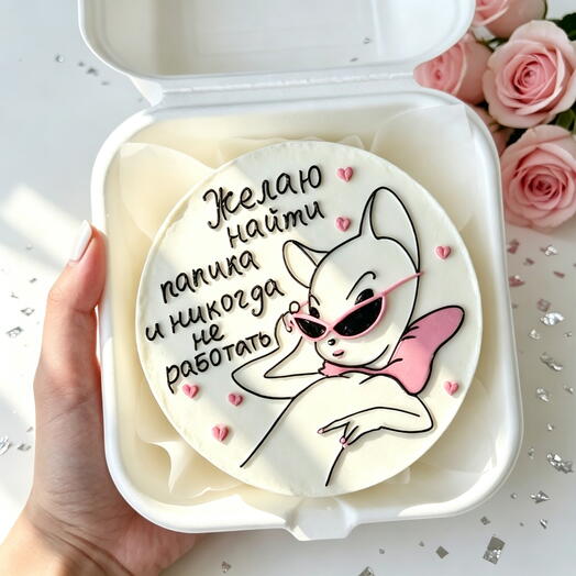 Бенто торт "Желаю найти" с юмором для подруги, сестры, коллеги на день рождения