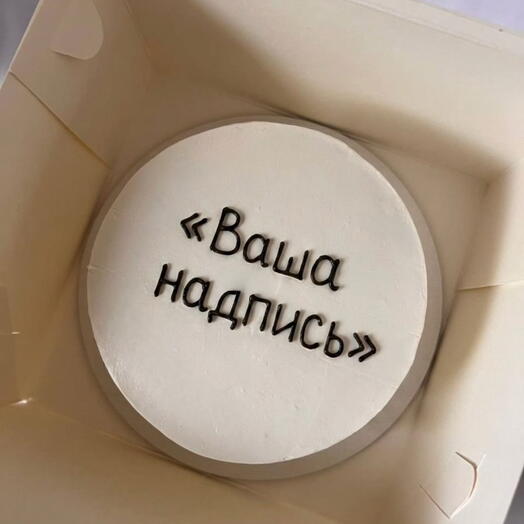 Бенто-торт с вашей надписью