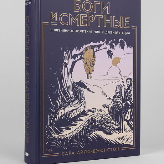 Боги и смертные: Современное прочтение мифов Древней Греции
