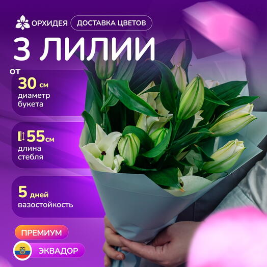 3 белые лилии