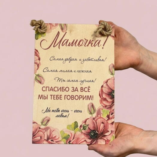 Деревянное панно для мамы 💓