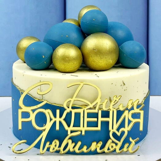 торт для мужчины на день рождения, «С днем рождения любимый»