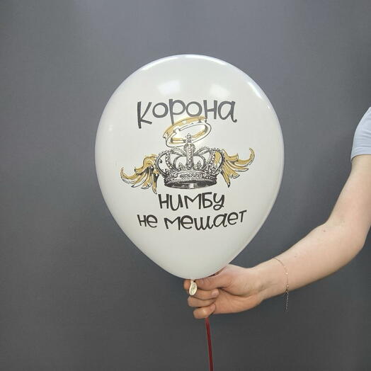 Шар «корона нимбу не мешает»
