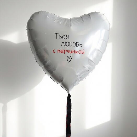 Большое сердце с индивидуальной надписью