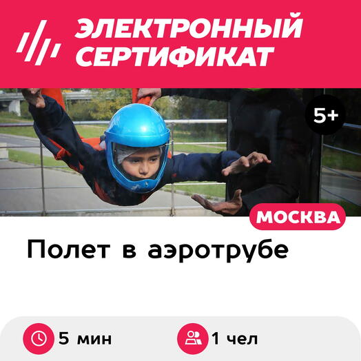 Подарочный сертификат Полет в аэротрубе с инструктором для 1 ребенка в Москве (5 мин.)