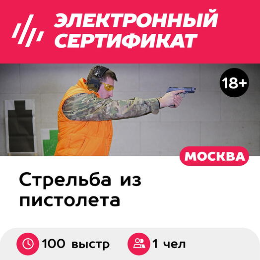 Подарочный сертификат Курс стрельбы из пистолета Уверенный. Пистолет (100 выстрелов, 50 мин.)