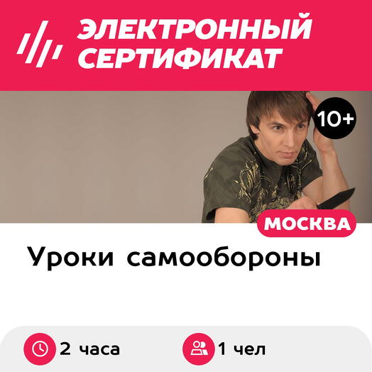 Подарочный сертификат Индивидуальная тренировка по ножевому спортивному бою, 1 чел, 2 ч