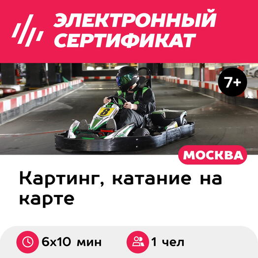 Подарочный сертификат Заезд на 1-местном прокатном карте, будние дни, 12:00-14:00 (6 х 10 мин.)