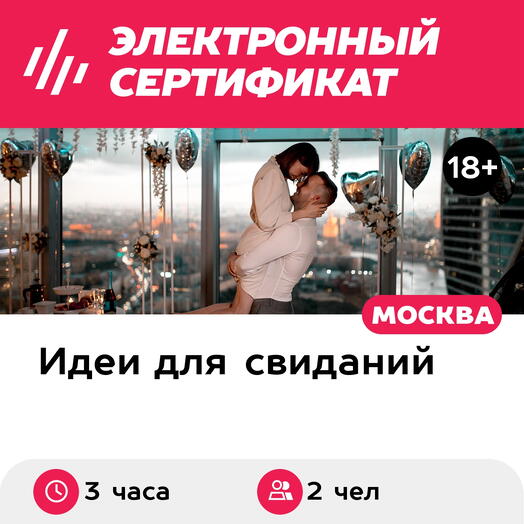 Подарочный сертификат Свидание на 51, 55, 67 этаже Москва-Сити днем, будни (3 часа)