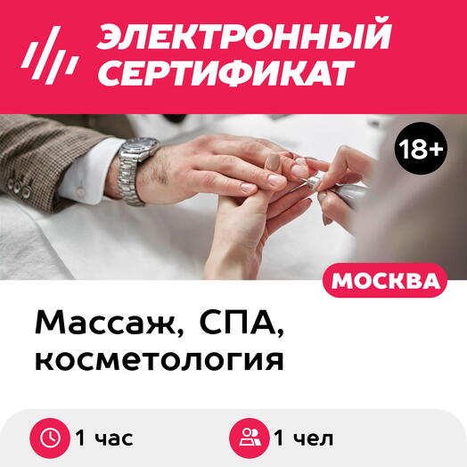 Подарочный сертификат Маникюр аппаратный мужской без полировки, 1 чел. (1 час) (Москва)