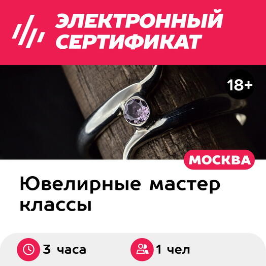 Подарочный сертификат Мастер-класс Изготовление кольца Нежность, 1 чел. в группе, 3 часа
