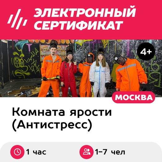 Подарочный сертификат Комната ярости. Программа Пункт назначения, 1-7 чел. (1 час, Нагорная)