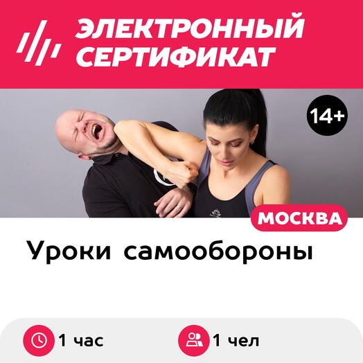 Подарочный сертификат Самооборона для женщин, мастер-класс для 1 человека (1 час)