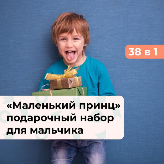 38 в 1 Маленький принц. Подарочный набор для мальчика