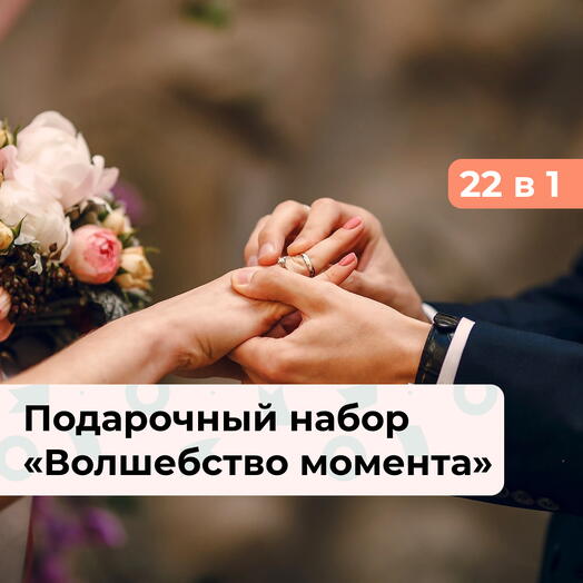 22 в 1 Волшебство момента. Подарочный набор на свадьбу