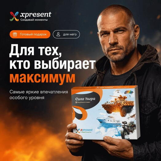 Подарочный набор  «Сила тигра» (8 впечатлений на выбор)