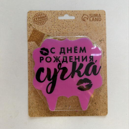 Свеча в торт " С Днем рождения, сучка»