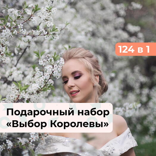 124 в 1 Выбор Королевы. Подарочный набор для нее