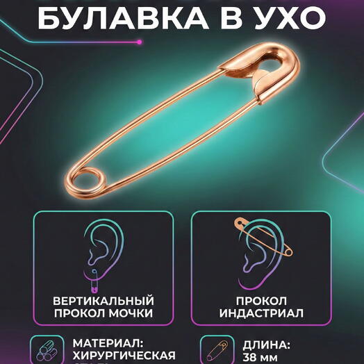 Серьга для прокола уха необычная булавка оригинальный подарок из стали