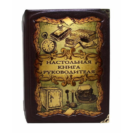 Книга подарочная в коже "Настольная книга руководителя"