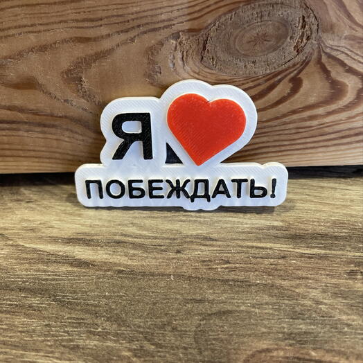 Магнит «Я люблю побеждать»