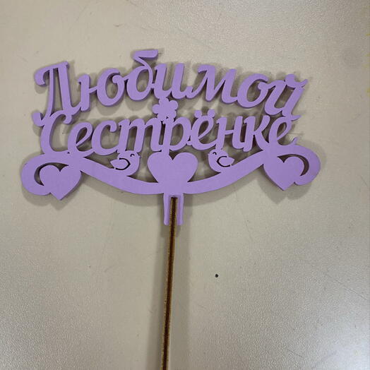 Топер любимой сестренке