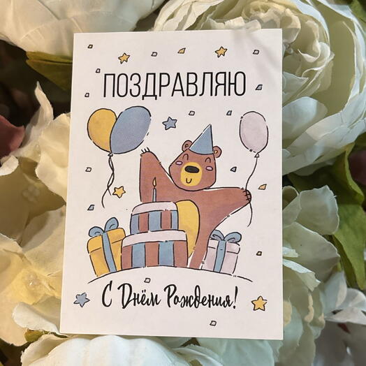 Открытка с днем рождения