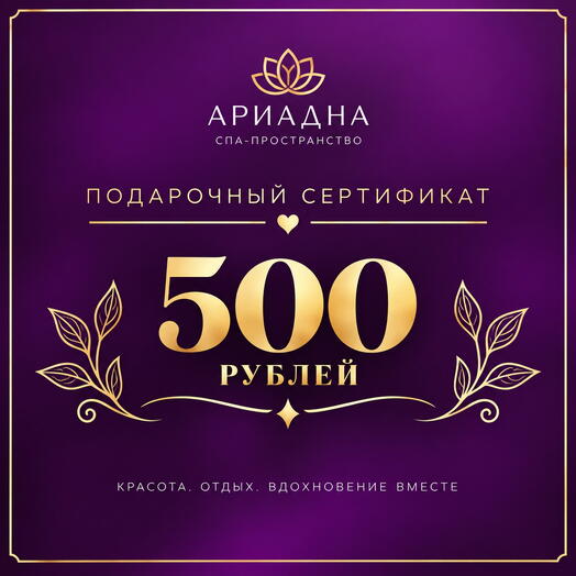 СПА-сертификат на 500 рублей